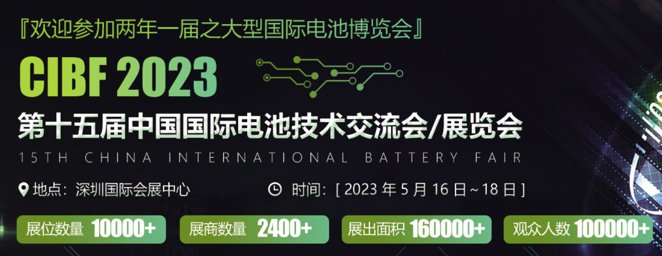 星源机械相约2023年深圳CIBF中国国际电池技术交流会