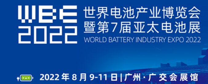 星源机械受邀参展2022年世界电池产品博览会暨第七届亚太电池展(图1)